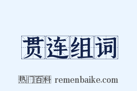 贯连组词是什么意思的图片